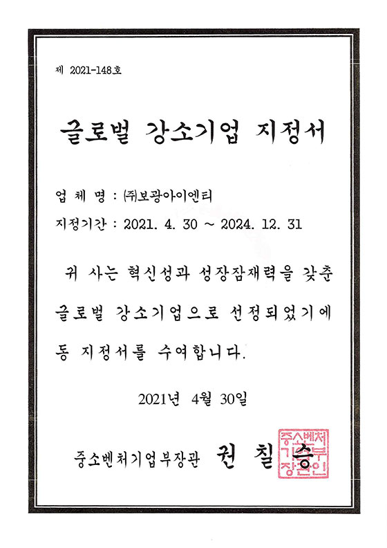 글로벌강소기업지정서